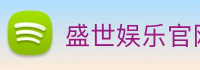 盛世娱乐官网 Logo
